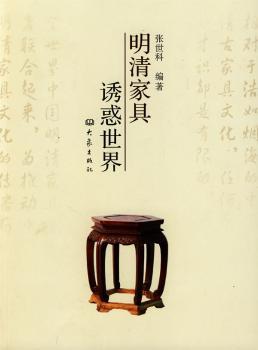 明清家具诱惑世界