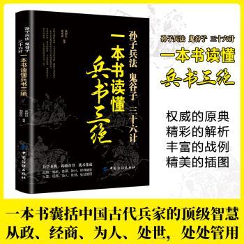 孙子兵法 鬼谷子 三十六计-一本书读懂兵书三绝