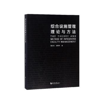 综合设施管理理论与方法