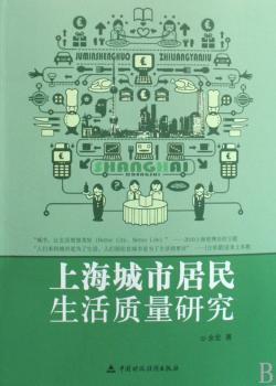 上海城市居民生活质量研究