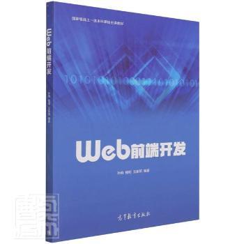 Web前端开发(线上本科课程主讲教材)