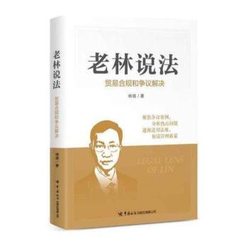 老林说法 : 贸易合规和争议解决