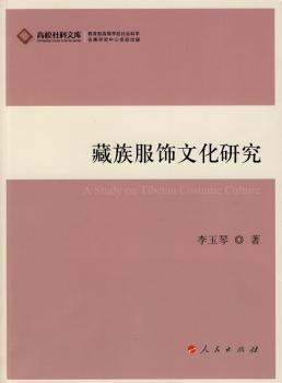 藏族服饰文化研究