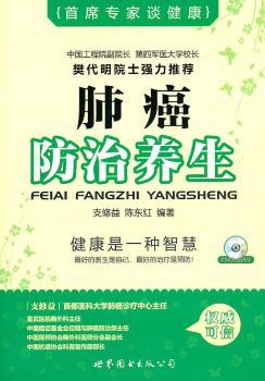 肺癌防治养生(含光盘)