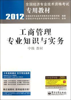 2012-工商管理专业知识与实务-教材-中级-赠添知赢学习卡300元