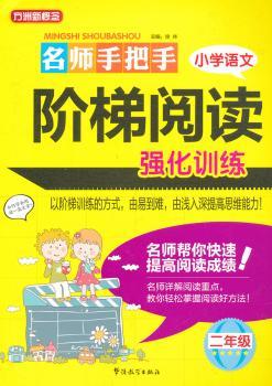名师手把手小学语文阶梯阅读强化训练:二年级