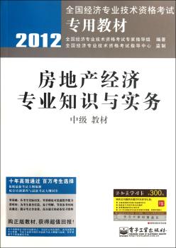 2012-房地产经济专业知识与实务-教材-中级-赠添知赢学习卡300元