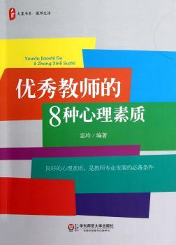 教师的8种心理素质