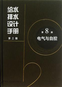给水排水设计手册:第8册:电气与自控