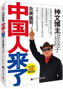 北美崔哥：中国人来了（让郭德纲、孟非、崔永元、姜昆、比尔?盖茨都爆笑不止的神段子：世界末日就是中国人来了、老外含泪哭诉：娶中国太太的下场……）