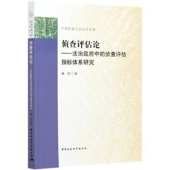 侦查评估论:法治政府中的侦查评估指标体系研究