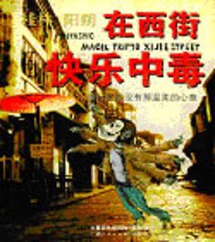 在西街快乐中毒:桂林 阳朔