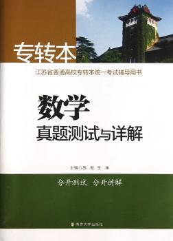 数学真题测试与详解-专转本
