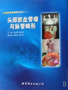 头颈部血管瘤与脉管畸形