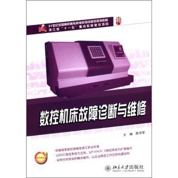 数控机床故障诊断与维修