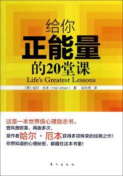 给你正能量的20堂课