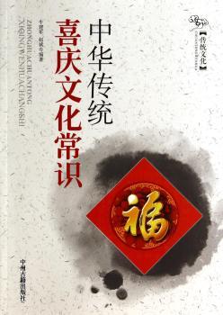 中华传统喜庆文化常识