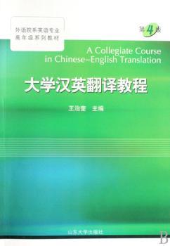 大学汉英翻译教程