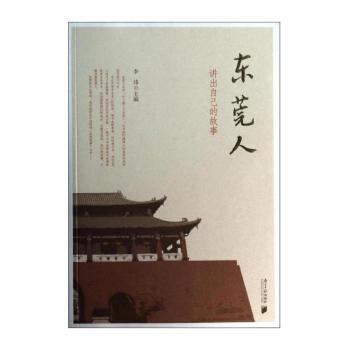 东莞人：讲出自己的故事