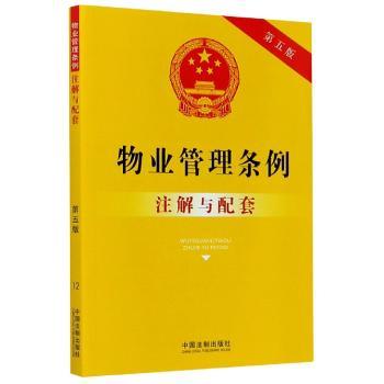 物业管理条例注解与配套(第5版)