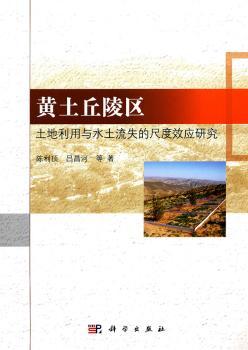黄土丘陵区土地利用与水土流失的尺度效应研究
