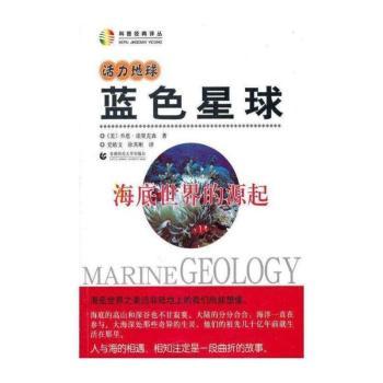 活力地球·蓝色星球—海底世界的源起