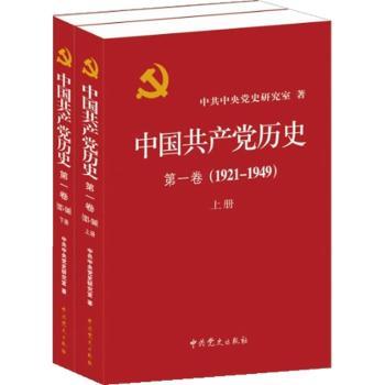 中国共产党历史：第一卷：1921-1949