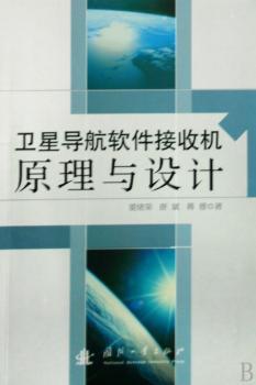 卫星导航软件接收机原理与设计