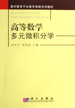 高等数学:多元微积分学