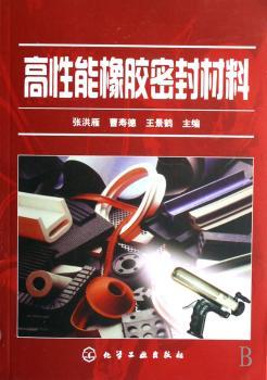 高性能橡胶密封材料