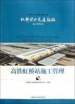 高铁虹桥站施工管理