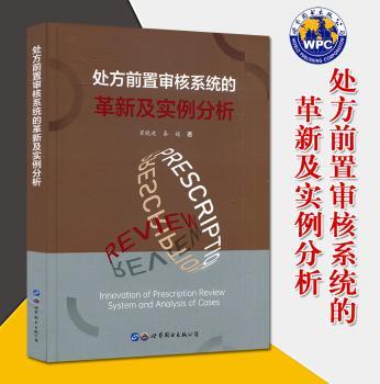 处方前置审核系统的革新及实例分析