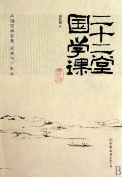二十二堂国学课