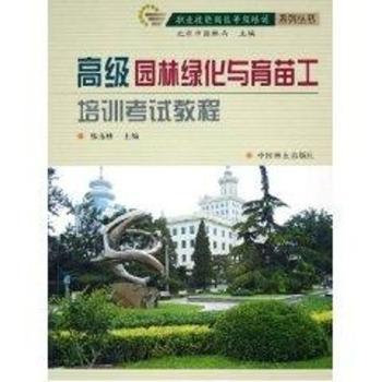 园林绿化与育苗工培训考试教程