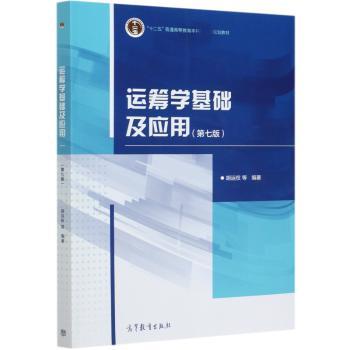 运筹学基础及应用