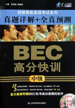 剑桥商务英语考试系列·BEC高分快训：中级真题详解+全真预测（附光盘）