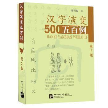 汉字演变五百例