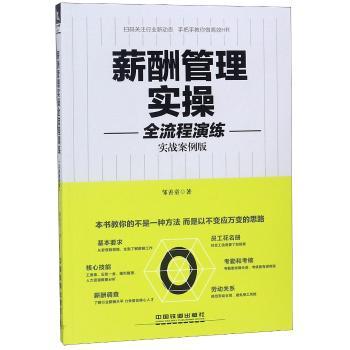 薪酬管理实操全流程演练（实战案例版）