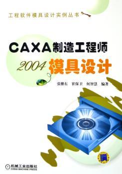 CAXA制造工程师2004模具设计