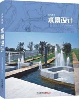当代景观：水景设计