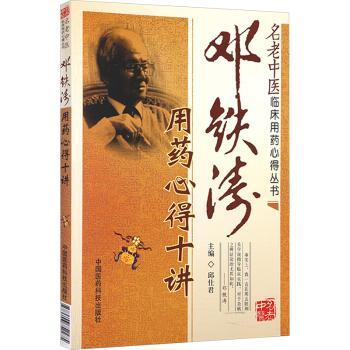邓铁涛用药心得十讲
