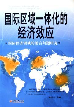 区域一体化的经济效应
