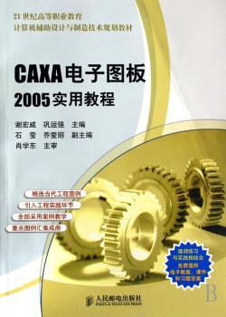 CAXA电子图板2005实用教程