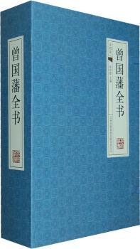 曾国藩全书