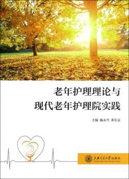老年护理理论与现代老年护理院实践