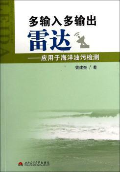 多输入多输出雷达:应用于海洋油污检测