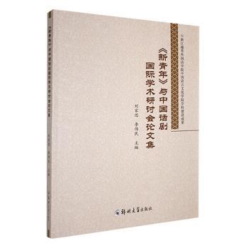 《新青年》与中国话剧国际学术研讨会论文集
