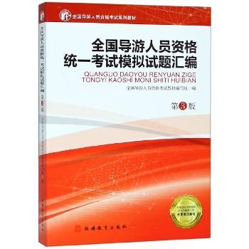 全国导游人员资格统一考试模拟试题汇编