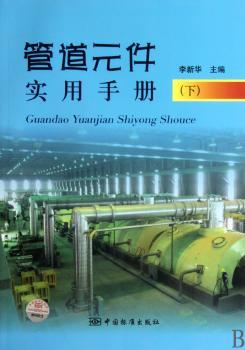 管道元件实用手册（下）