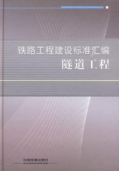 铁路工程建设标准汇编:隧道工程